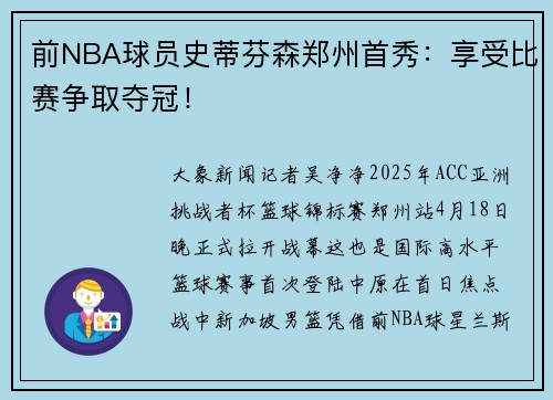 前NBA球员史蒂芬森郑州首秀：享受比赛争取夺冠！