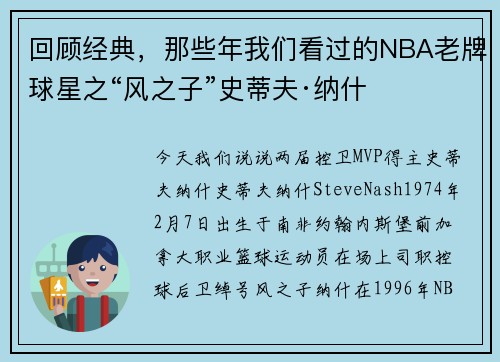 回顾经典，那些年我们看过的NBA老牌球星之“风之子”史蒂夫·纳什