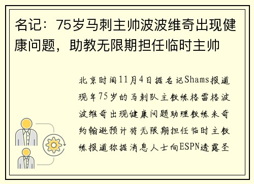 名记：75岁马刺主帅波波维奇出现健康问题，助教无限期担任临时主帅