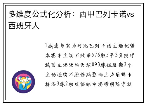 多维度公式化分析：西甲巴列卡诺vs西班牙人