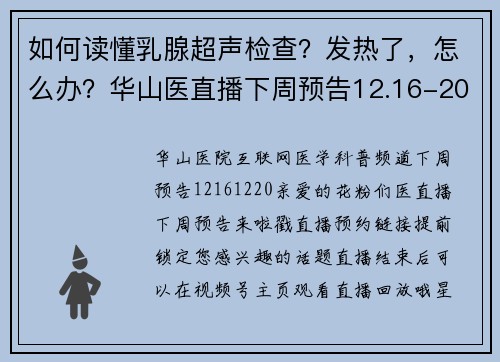 如何读懂乳腺超声检查？发热了，怎么办？华山医直播下周预告12.16-20