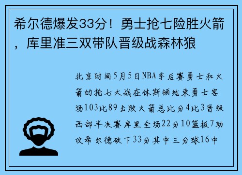希尔德爆发33分！勇士抢七险胜火箭，库里准三双带队晋级战森林狼
