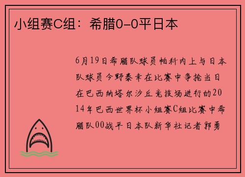 小组赛C组：希腊0-0平日本