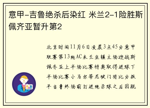 意甲-吉鲁绝杀后染红 米兰2-1险胜斯佩齐亚暂升第2
