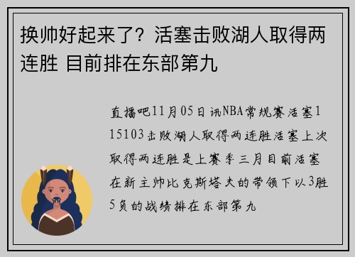换帅好起来了？活塞击败湖人取得两连胜 目前排在东部第九