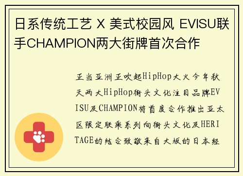 日系传统工艺 X 美式校园风 EVISU联手CHAMPION两大街牌首次合作