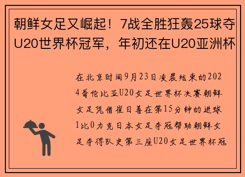 朝鲜女足又崛起！7战全胜狂轰25球夺U20世界杯冠军，年初还在U20亚洲杯夺冠