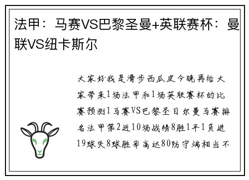 法甲：马赛VS巴黎圣曼+英联赛杯：曼联VS纽卡斯尔
