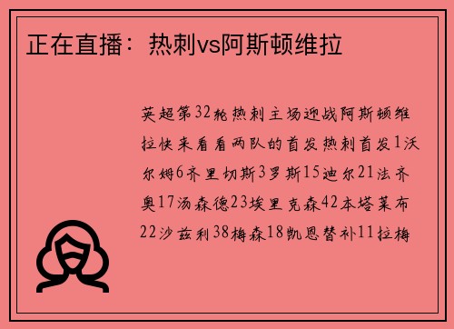 正在直播：热刺vs阿斯顿维拉