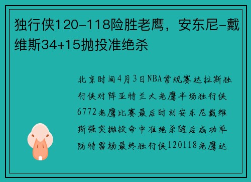 独行侠120-118险胜老鹰，安东尼-戴维斯34+15抛投准绝杀