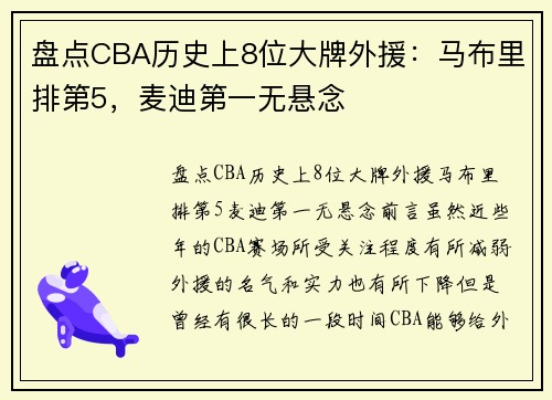 盘点CBA历史上8位大牌外援：马布里排第5，麦迪第一无悬念