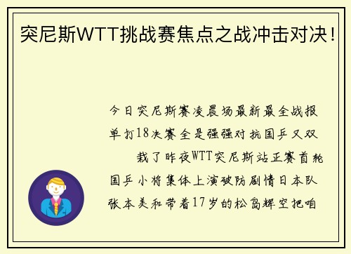 突尼斯WTT挑战赛焦点之战冲击对决！