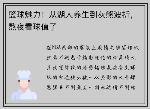 篮球魅力！从湖人养生到灰熊波折，熬夜看球值了