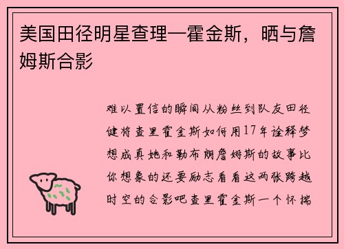 美国田径明星查理—霍金斯，晒与詹姆斯合影