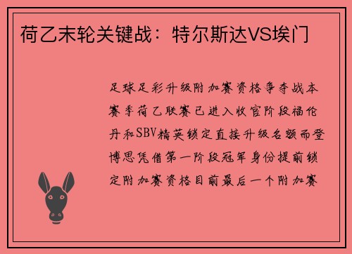 荷乙末轮关键战：特尔斯达VS埃门