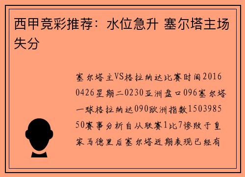 西甲竞彩推荐：水位急升 塞尔塔主场失分