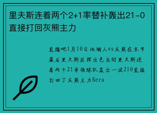 里夫斯连着两个2+1率替补轰出21-0 直接打回灰熊主力