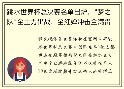 跳水世界杯总决赛名单出炉，“梦之队”全主力出战，全红婵冲击全满贯