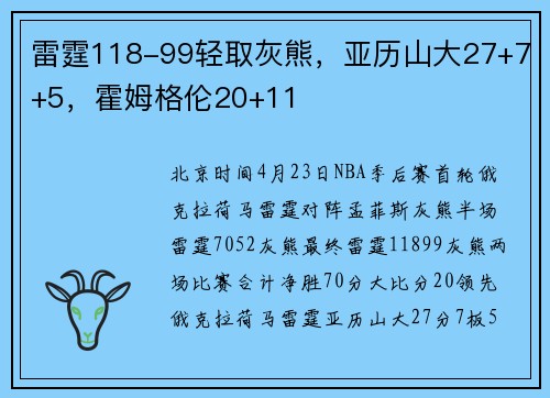 雷霆118-99轻取灰熊，亚历山大27+7+5，霍姆格伦20+11
