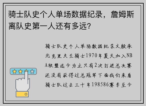 骑士队史个人单场数据纪录，詹姆斯离队史第一人还有多远？