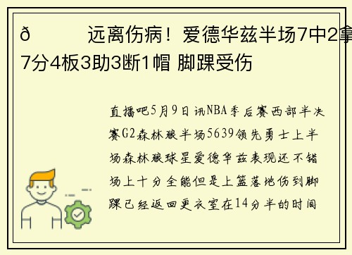 🙏远离伤病！爱德华兹半场7中2拿到7分4板3助3断1帽 脚踝受伤